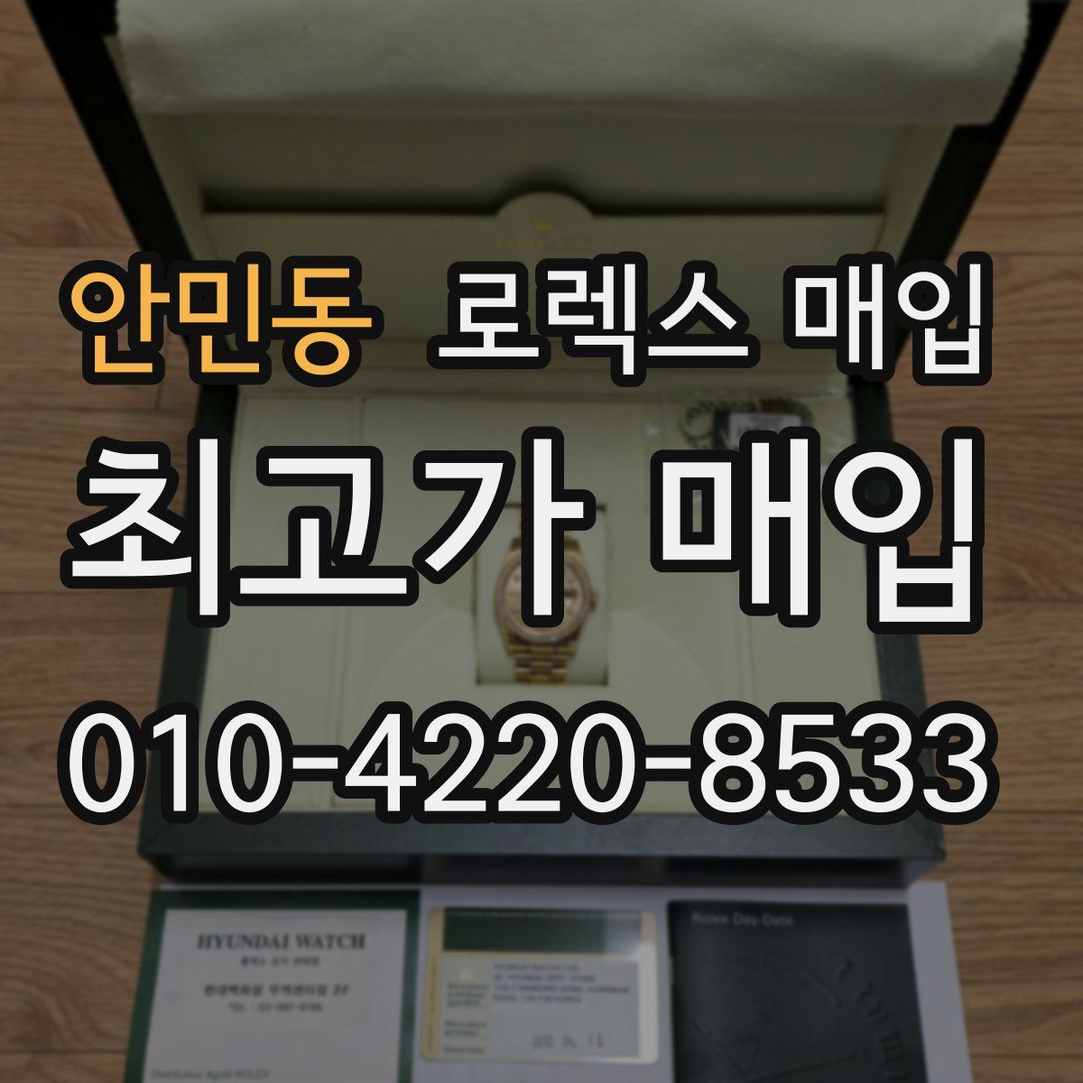 안민동 로렉스 매입