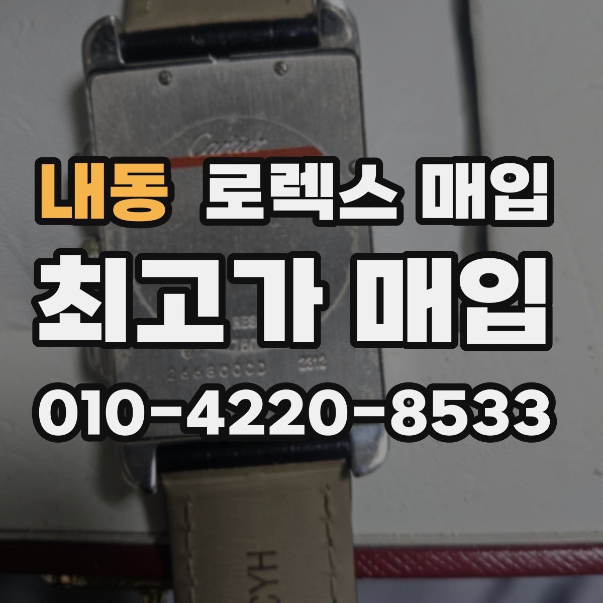 내동 로렉스 매입