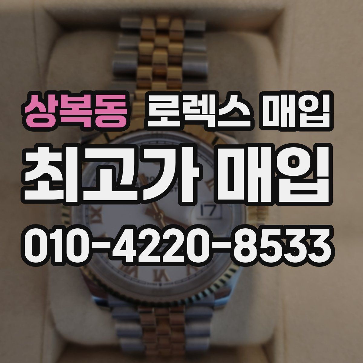 상복동 로렉스 매입 위탁 판매가 유리한 경우 정리
