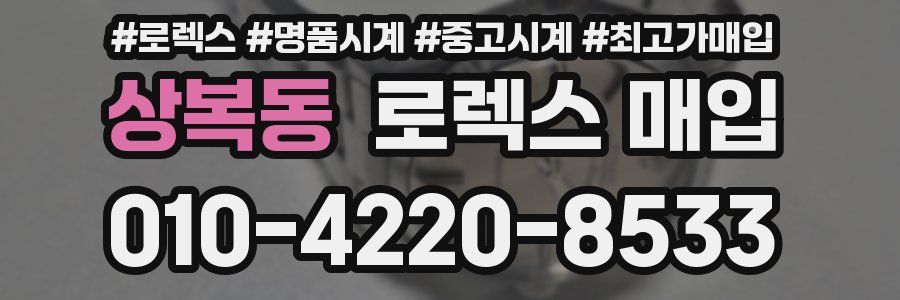 상복동 로렉스 매입