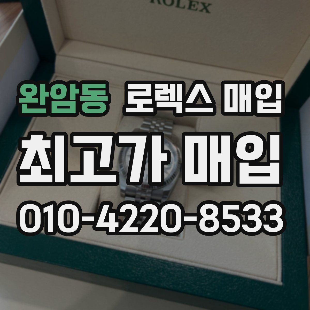 완암동 로렉스 매입 구매 시점이 가까우면 유리할까