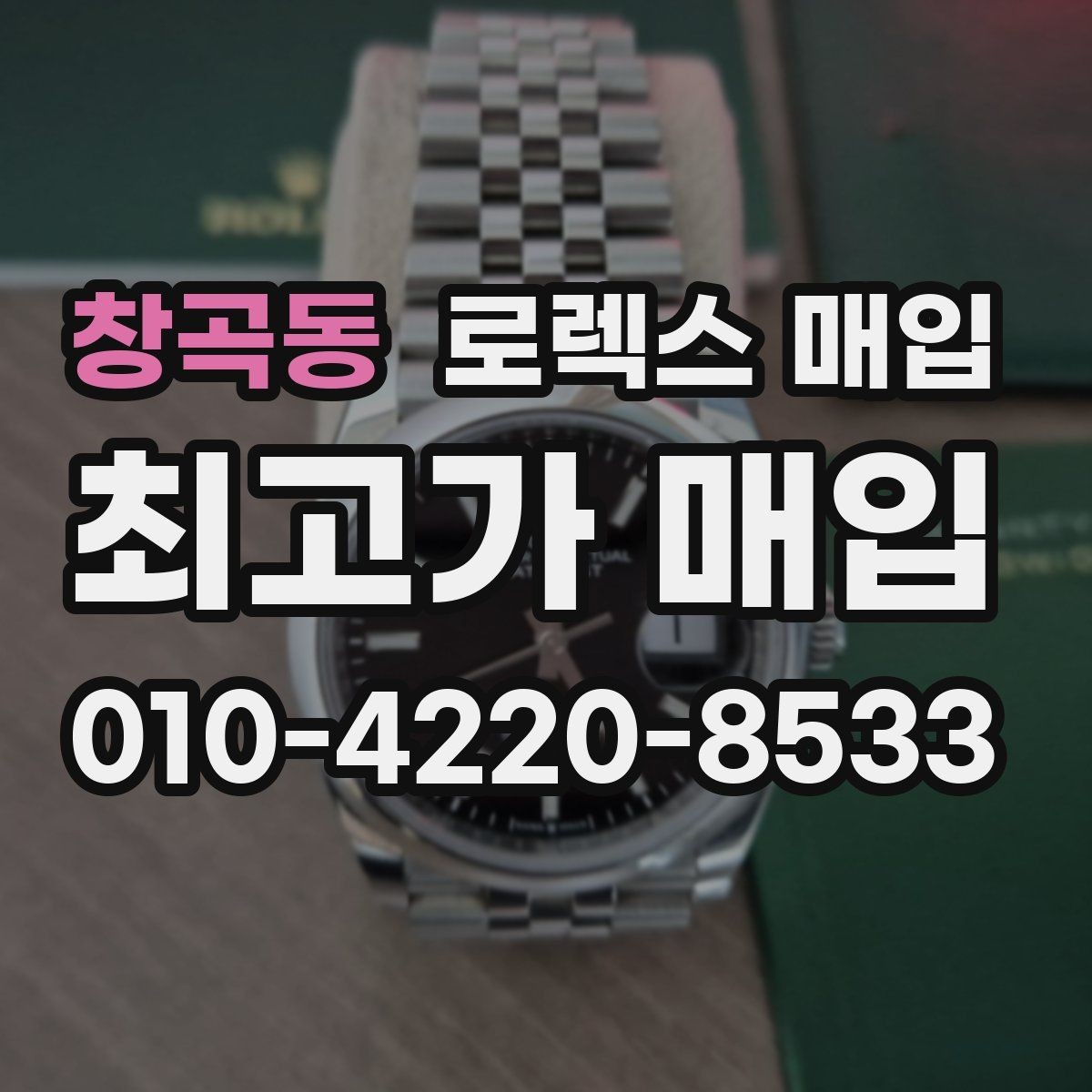 창곡동 로렉스 매입 택배 매입 시 포장과 보관을 분리하는 이유