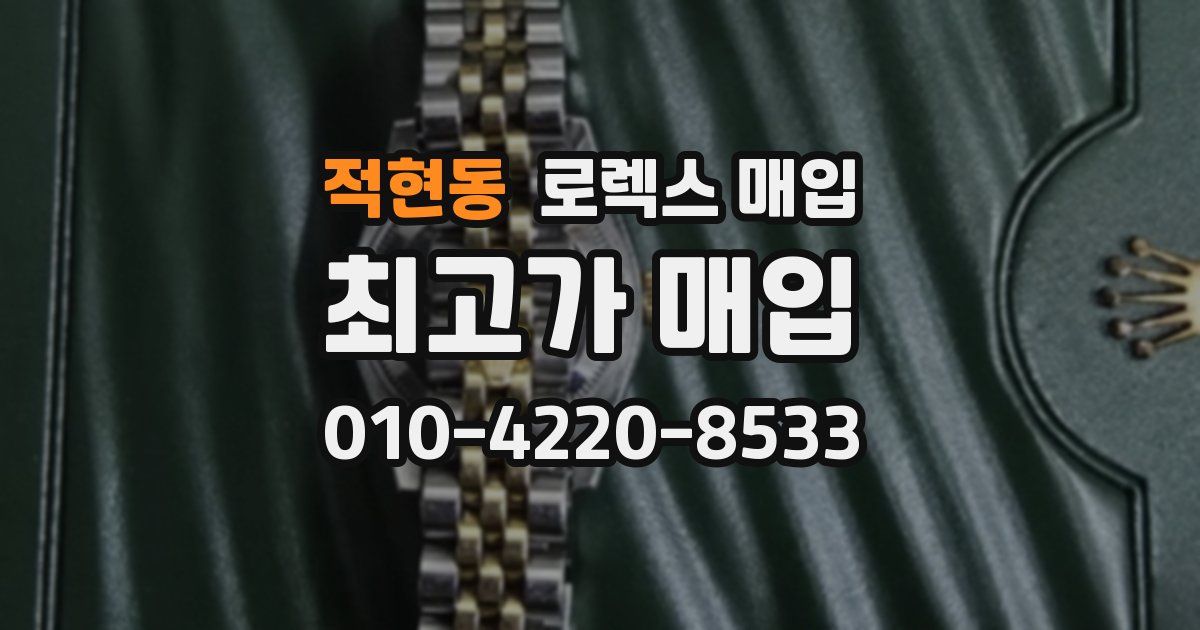 적현동 로렉스 매입