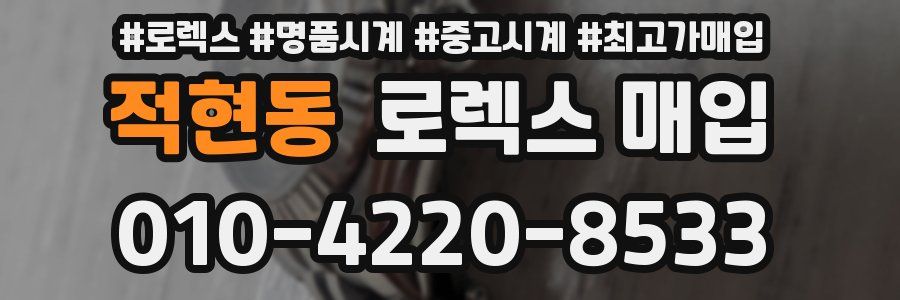 적현동 로렉스 매입