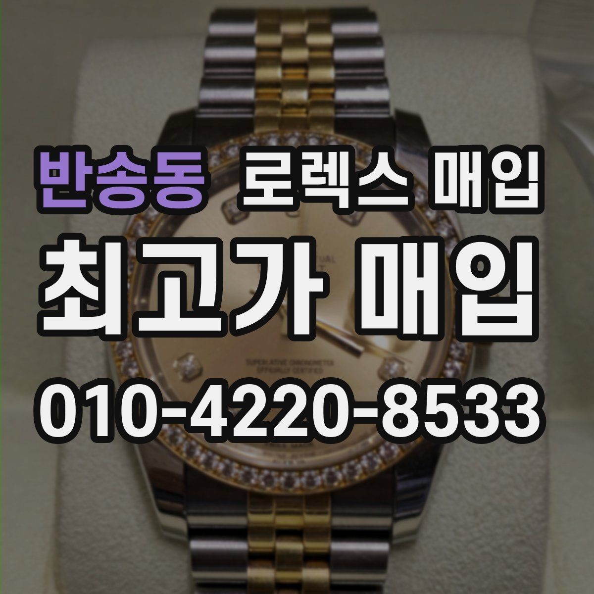 반송동 로렉스 매입 개인 거래보다 매입이 나은 경우
