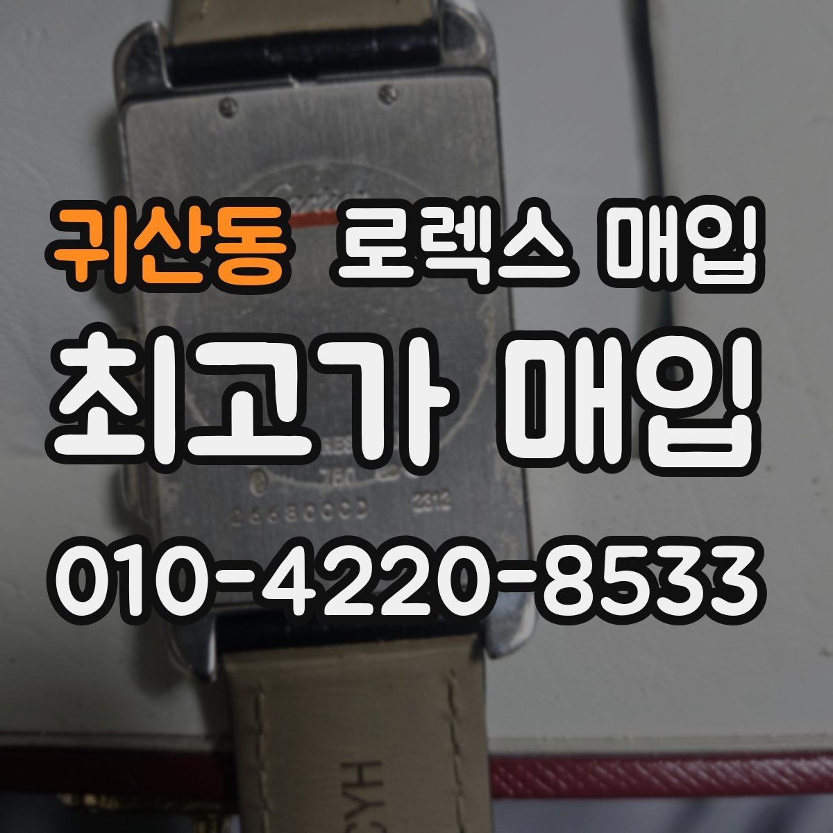 귀산동 로렉스 매입 가품 의심을 피하려면 무엇을 준비할까