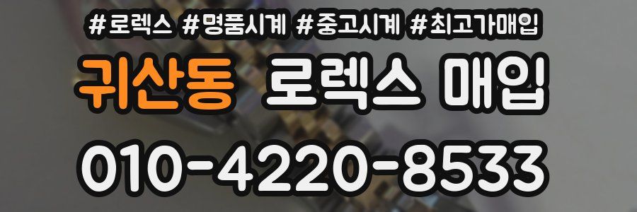 귀산동 로렉스 매입