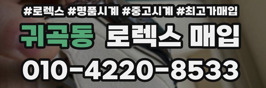 귀곡동 로렉스 매입