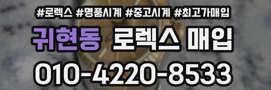 귀현동 로렉스 매입