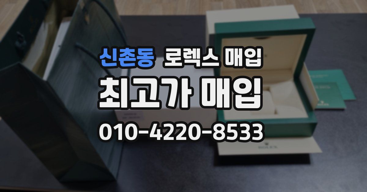 신촌동 로렉스 매입