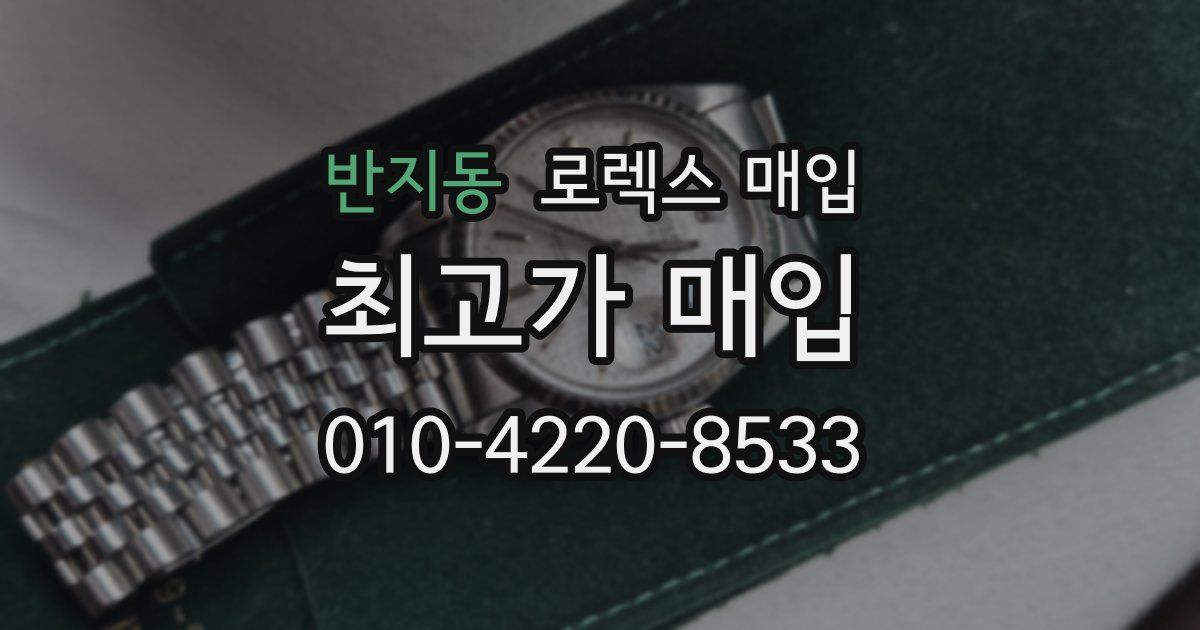 반지동 로렉스 매입