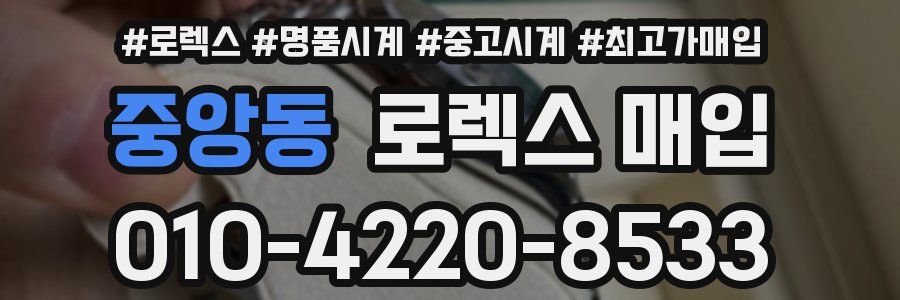 중앙동 로렉스 매입