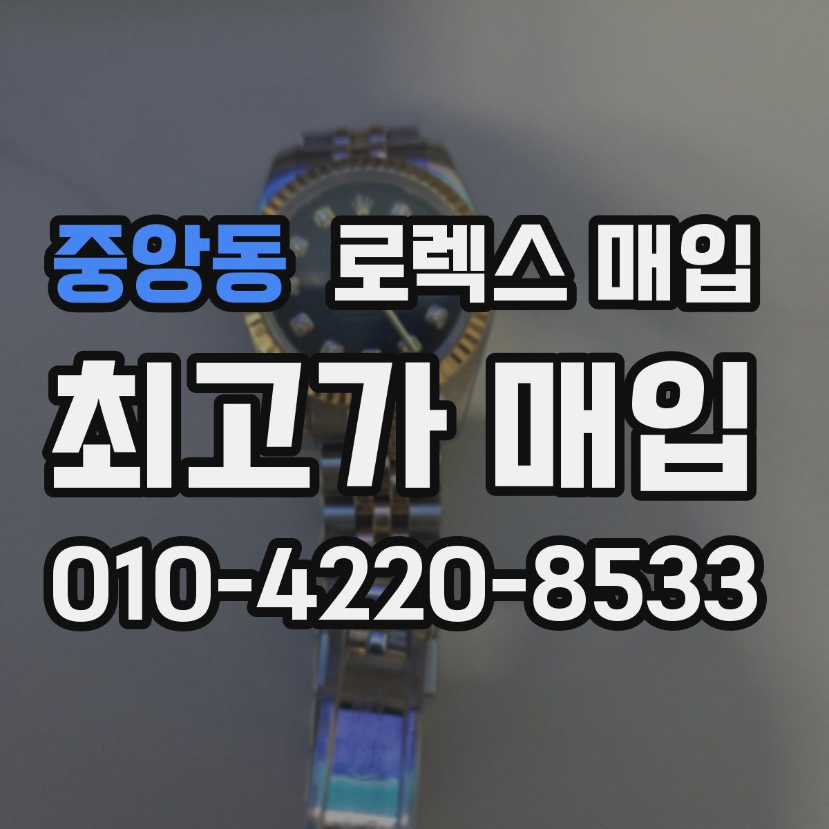 중앙동 로렉스 매입