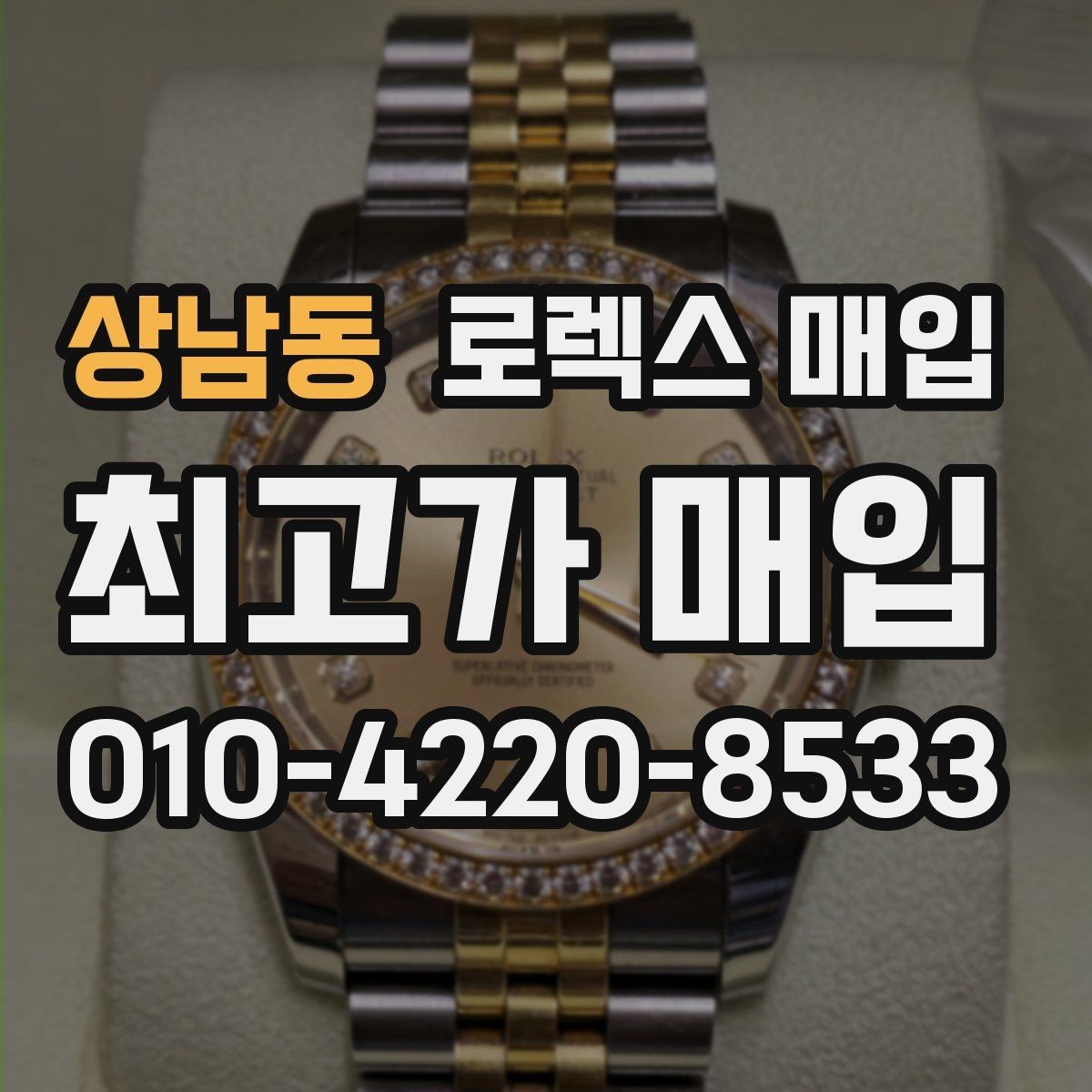 상남동 로렉스 매입 빈티지 모델은 무엇이 더 중요할까
