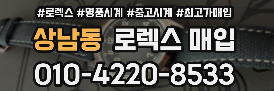 상남동 로렉스 매입