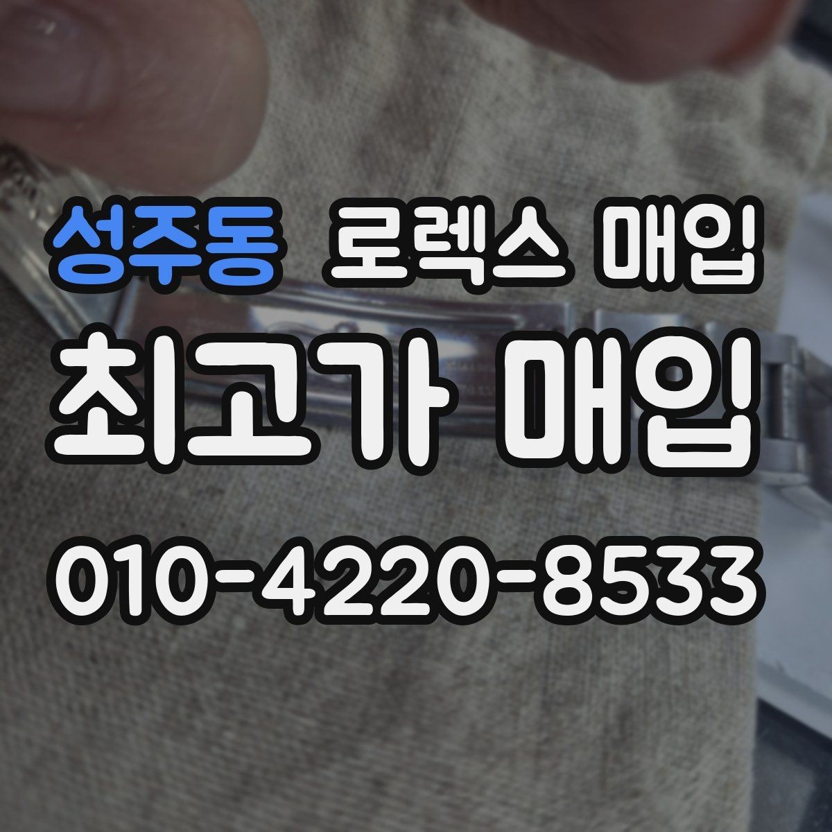 성주동 로렉스 매입 현장 거래 시 주의할 점 정리