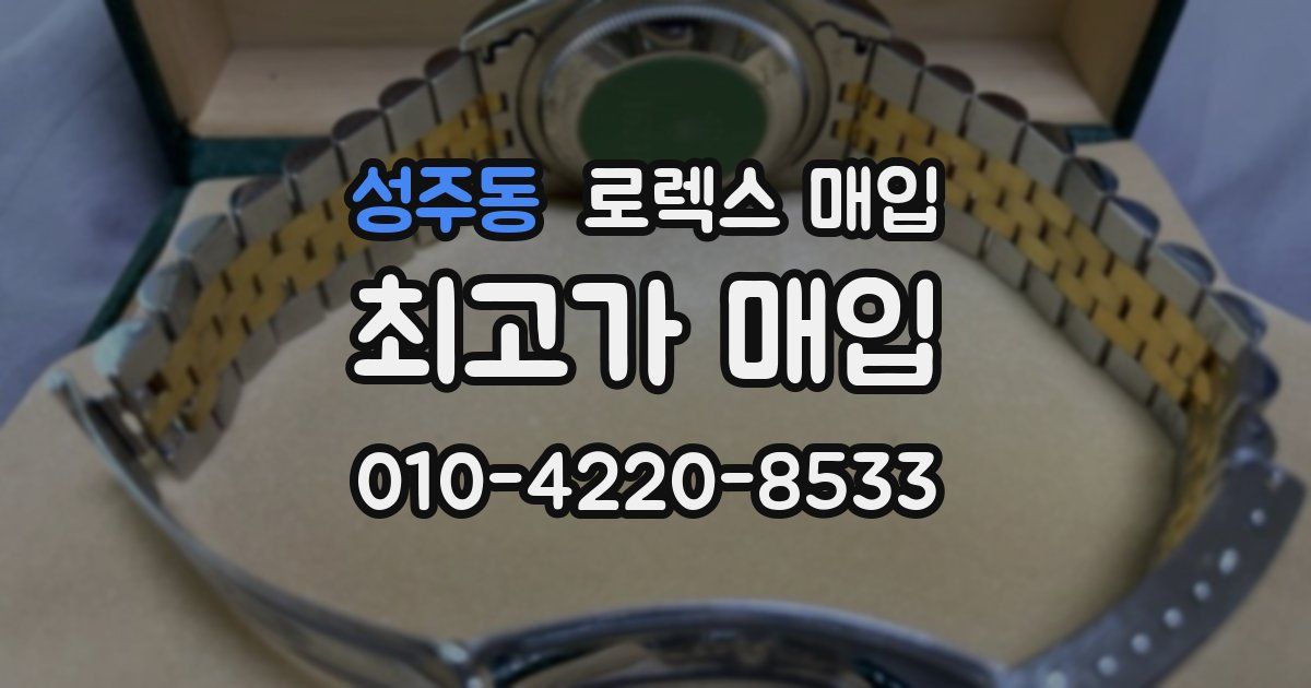 성주동 로렉스 매입