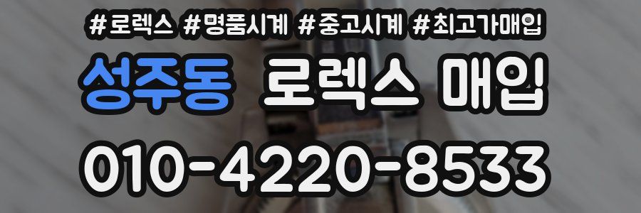 성주동 로렉스 매입