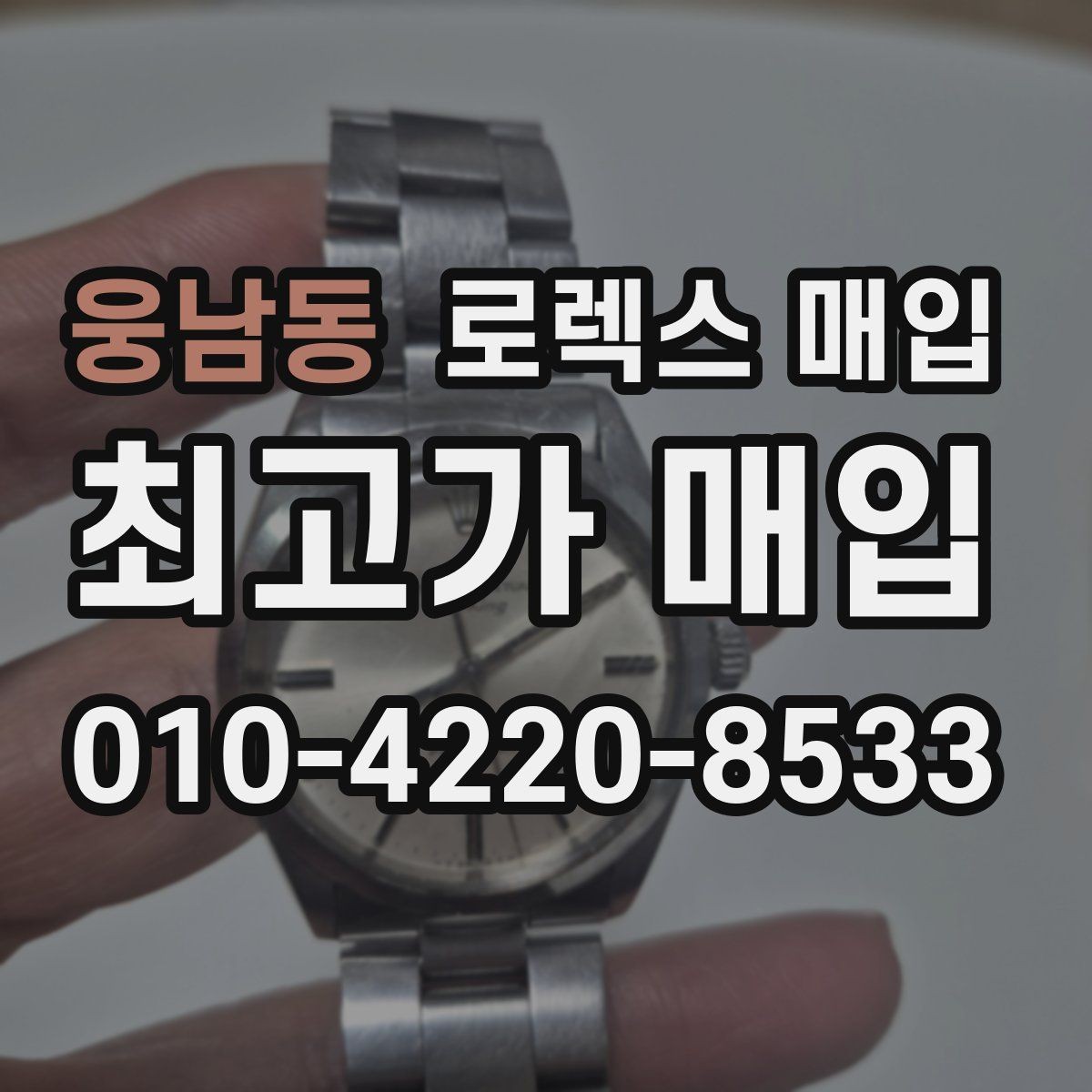 웅남동 로렉스 매입 사진 견적과 실물 견적이 다른 이유