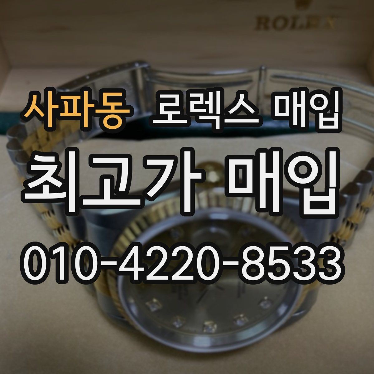 사파동 로렉스 매입 단종 라인업 시세 확인 방법