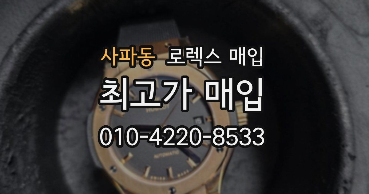 사파동 로렉스 매입