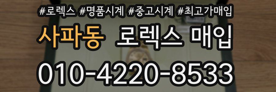 사파동 로렉스 매입