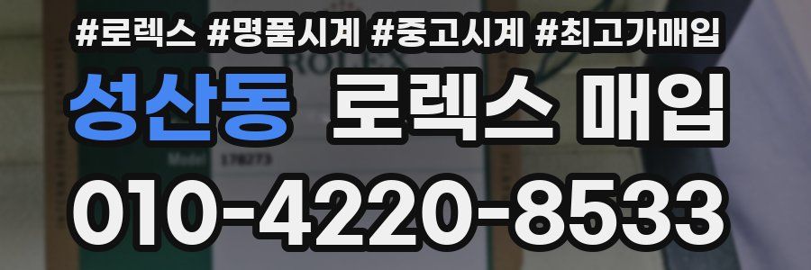 성산동 로렉스 매입