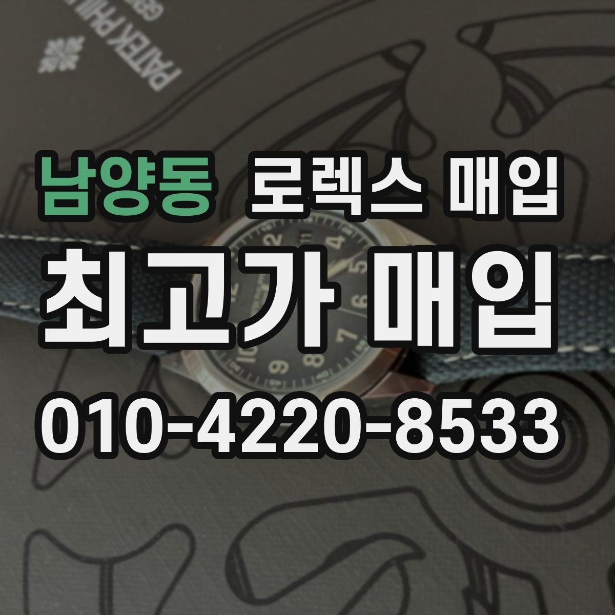 남양동 로렉스 매입 다이얼 클로즈업이 중요한 이유