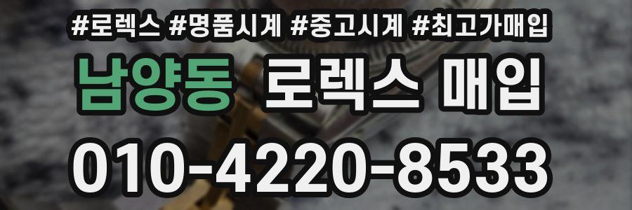 남양동 로렉스 매입
