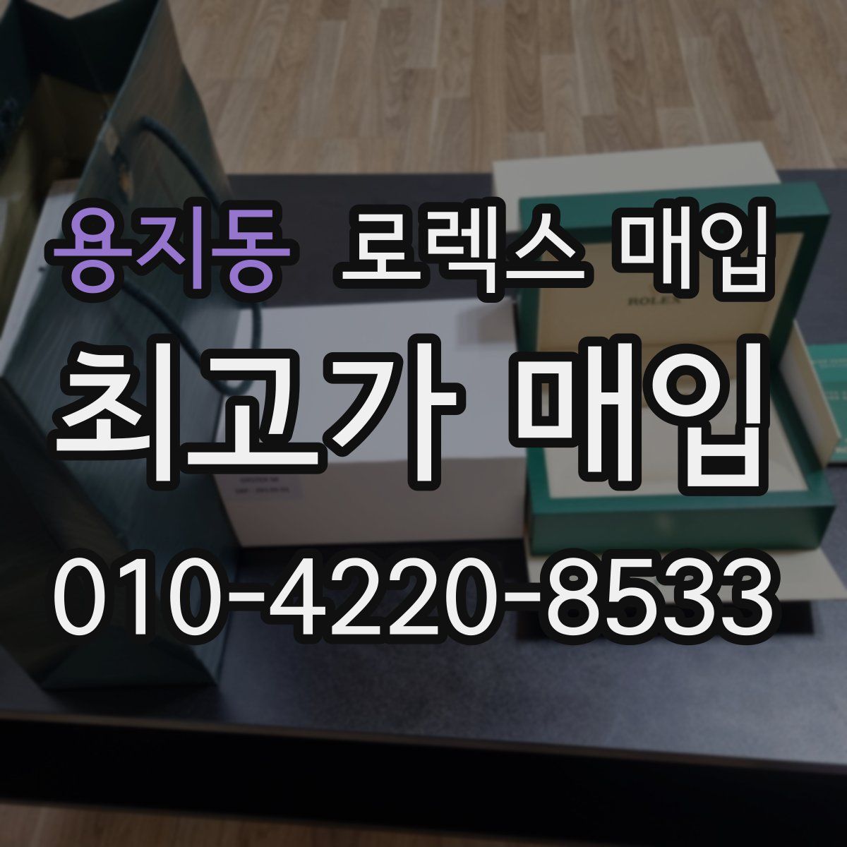 용지동 로렉스 매입