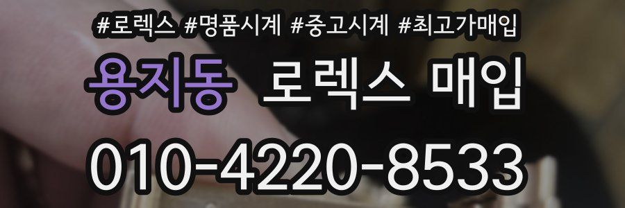 용지동 로렉스 매입