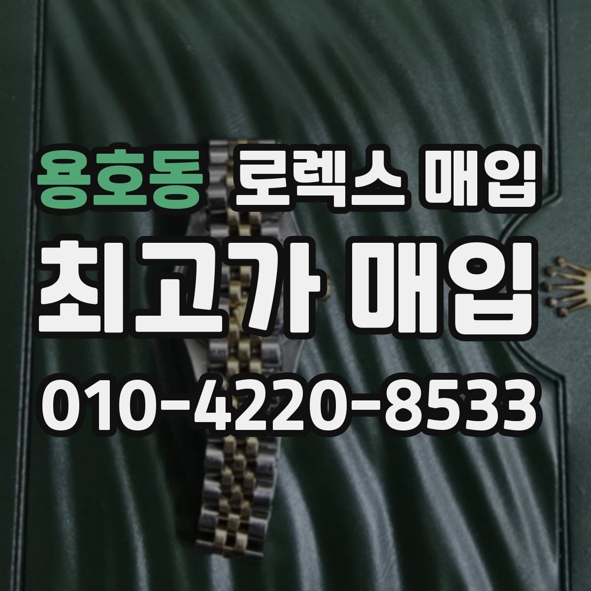 용호동 로렉스 매입 콤비 모델 시세 보는 법