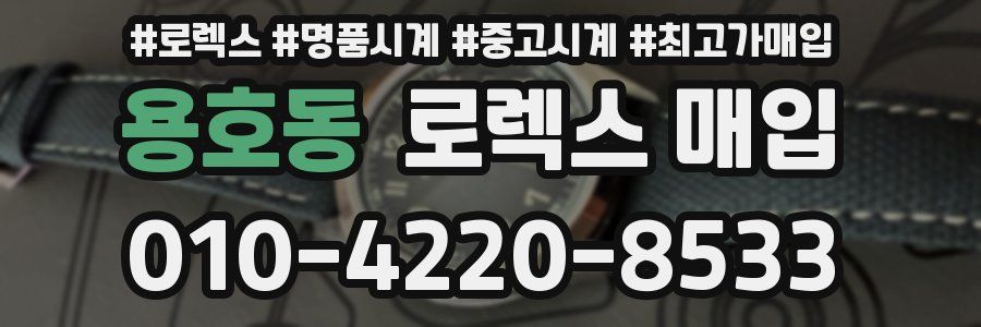 용호동 로렉스 매입
