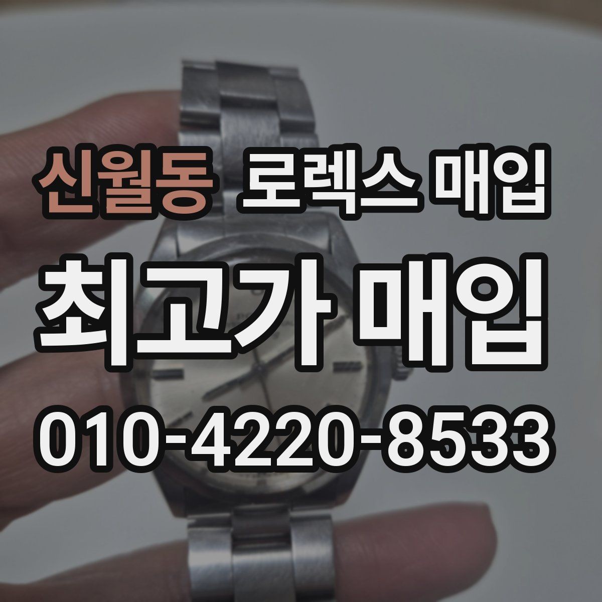 신월동 로렉스 매입 처음부터 끝까지 깔끔한 거래 절차 안내