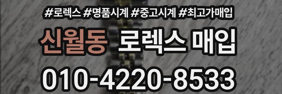 신월동 로렉스 매입