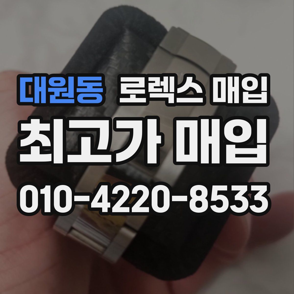 대원동 로렉스 매입