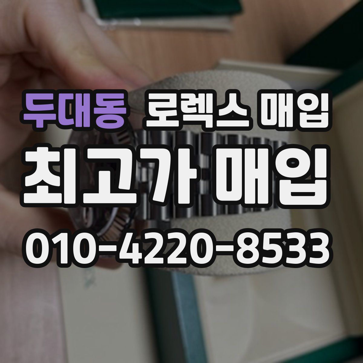 두대동 로렉스 매입