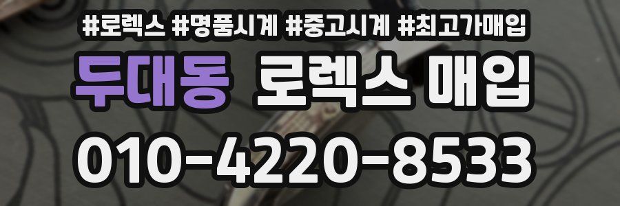 두대동 로렉스 매입