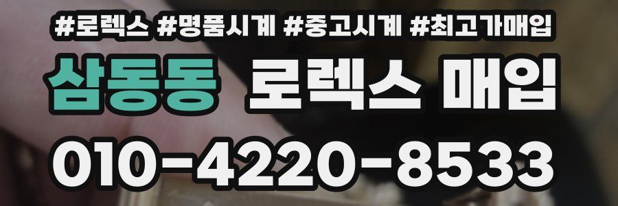 삼동동 로렉스 매입