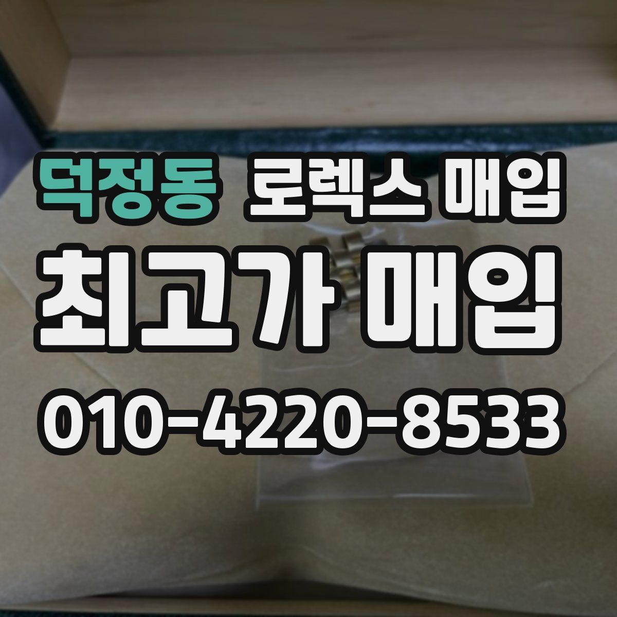 덕정동 로렉스 매입