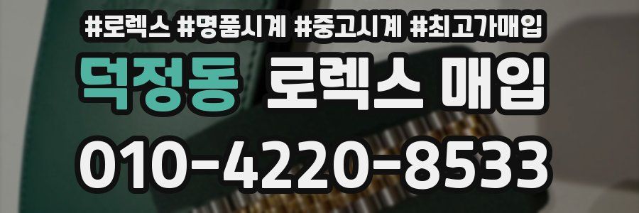 덕정동 로렉스 매입