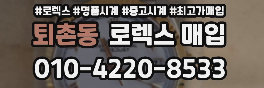 퇴촌동 로렉스 매입