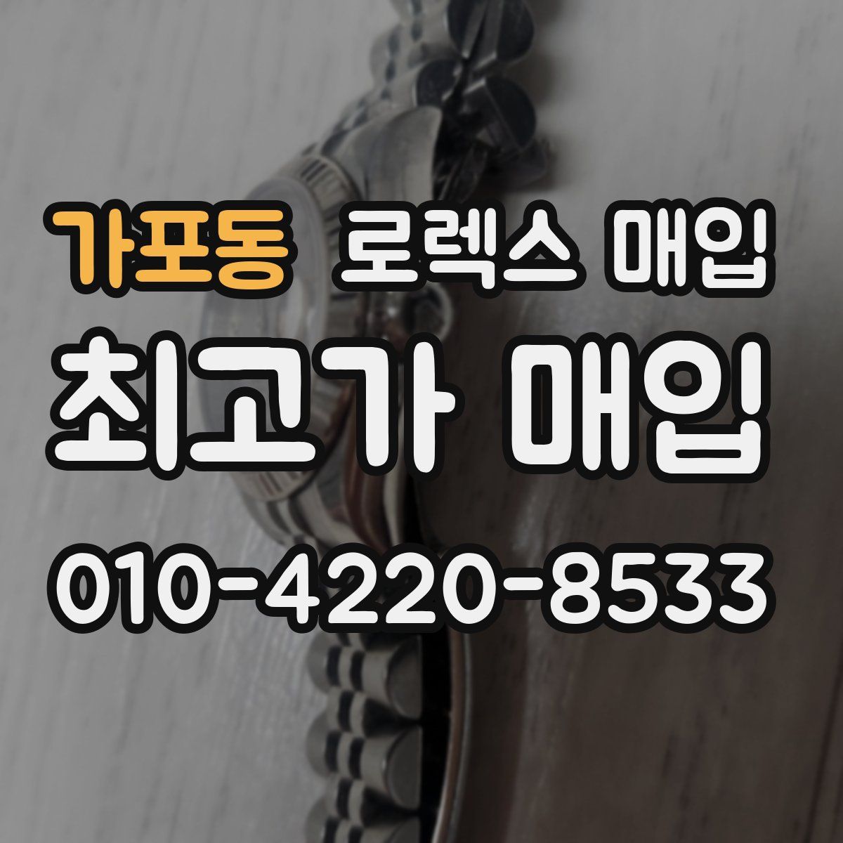 가포동 로렉스 매입