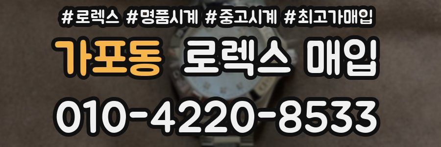 가포동 로렉스 매입