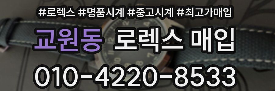 교원동 로렉스 매입