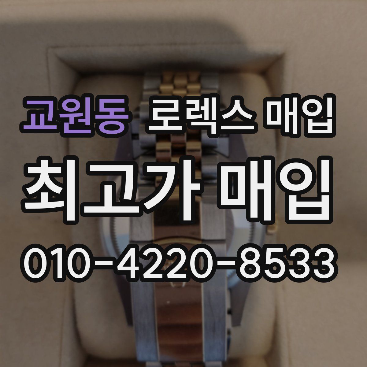 교원동 로렉스 매입