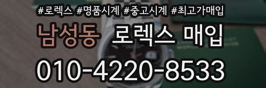 남성동 로렉스 매입