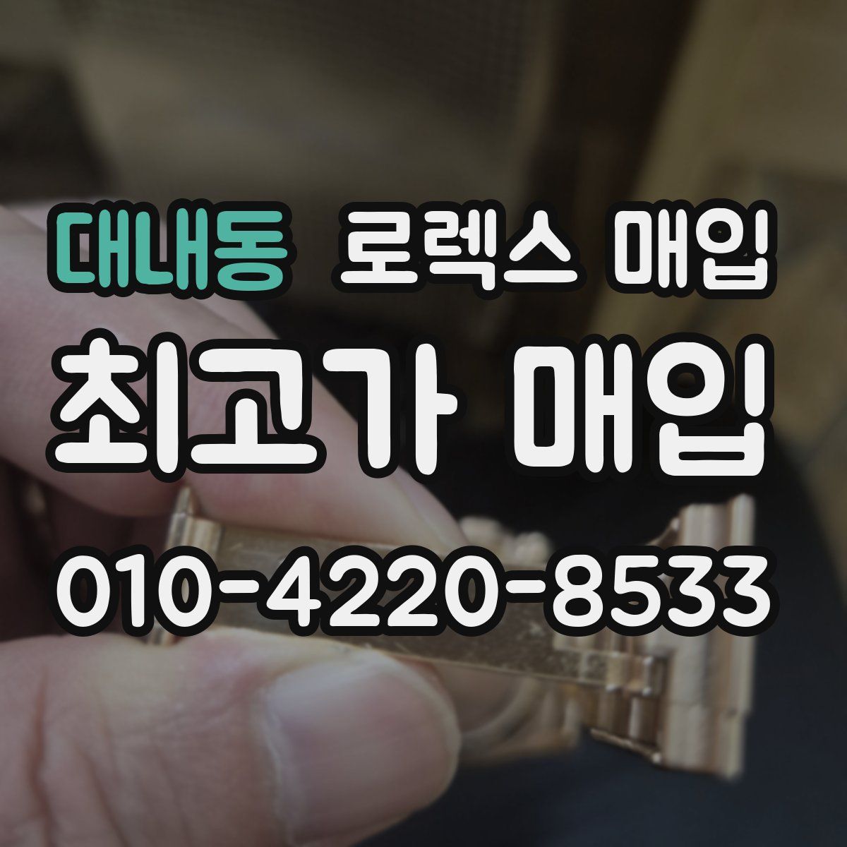 대내동 로렉스 매입
