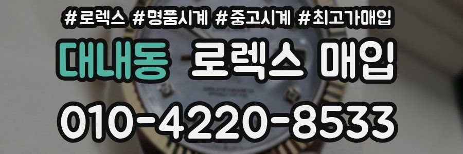 대내동 로렉스 매입