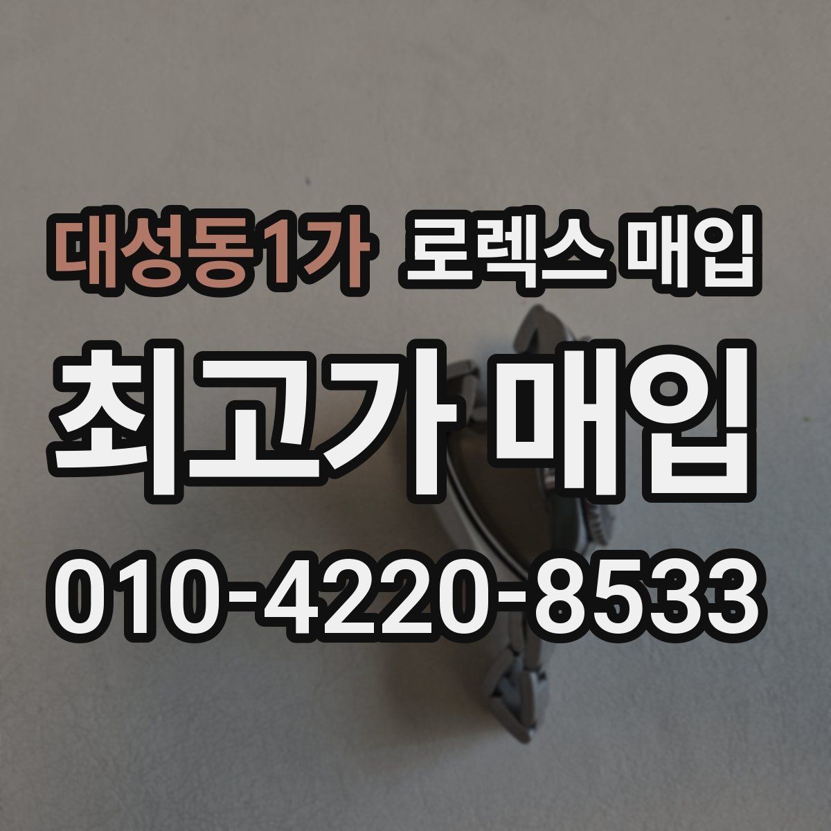 대성동1가 로렉스 매입 오래된 시계도 시세가 나오는 이유